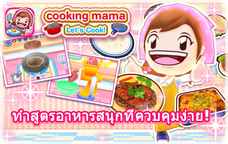 ทำสูตรอาหารสนุกที่ควบคุมง่าย!สามารถเล่น Cooking Mama ในสมาร์ทโฟนได้แล้ว!